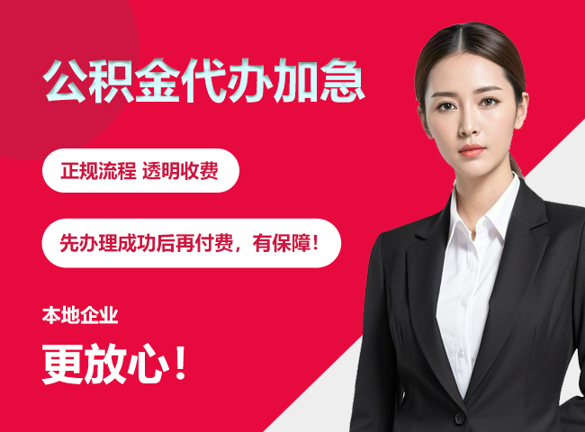 慈利公积金提取代办加急